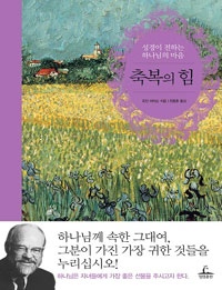 축복의 힘 : 성경이 전하는 하나님의 마음