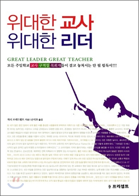위대한 교사 위대한 리더