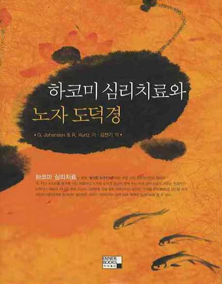 하코미 심리치료와 노자 도덕경 / G. Johanson ; R. Kurtz [공]저  ; 김천기 역