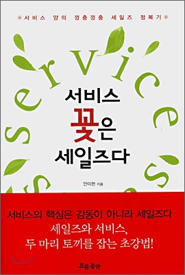 서비스 꽃은 세일즈다 : 서비스 양의 껑충껑충 세일즈 정복기