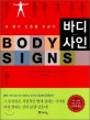바디 사인 : 내 몸이 신호를 보낸다