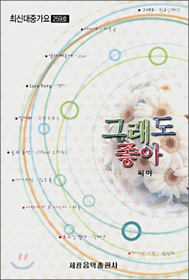 (생활인의 벗 세광)최신 대중 가요