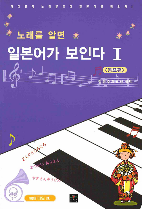 노래를 알면 일본어가 보인다. 1, 동요편 표지 이미지