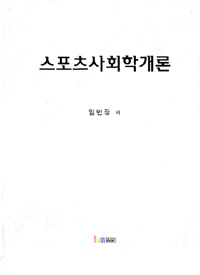 스포츠사회학개론