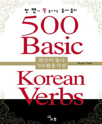 (한 면에 쏙 들어오는 동사풀이)500 Basic Korean Verbs : 한국어 동사 500 활용사전 표지 이미지