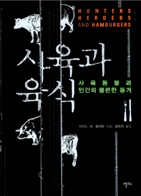 사육과 육식 : 사육동물과 인간의 불편한 동거 표지 이미지