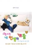 사랑스런 내 인생의 개들. 2