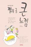 짧은 글 큰 느낌 표지 이미지