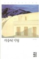 지중해 기행 : 니코스 카잔차키스 여행기 표지이미지