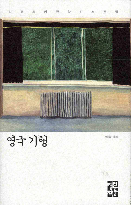 영국 기행  : 니코스 카잔차키스 여행기  