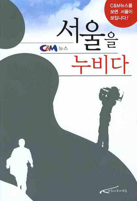 서울을 누비다 : C&M뉴스 표지이미지