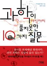 과학이 아직까지 풀지 못한 10가지 질문 표지 이미지
