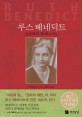 루스 베네딕트 : 인류학의 휴머니스트