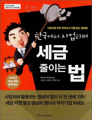 (한국에서 사업하며)세금 줄이는 법 : 사장님을 위한 떳떳하고 뒤탈 없는 절세법