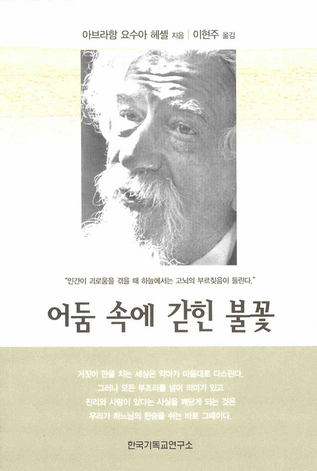 어둠 속에 갇힌 불꽃- [전자책]