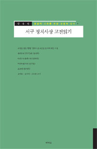 서구 정치사상 고전읽기 표지 이미지