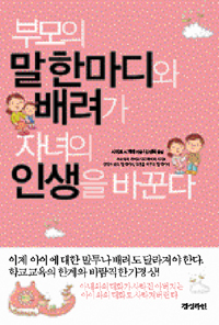 부모의 말한마디와 배려가 자녀의 인생을 바꾼다