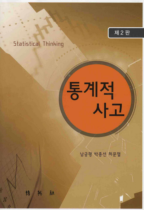 통계적 사고 표지이미지