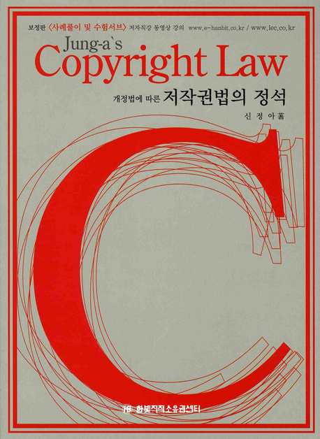 (개정법에 따른)저작권법의 정석 표지이미지