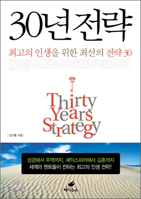 30년 전략= Thirty Years Strategy