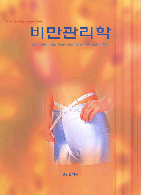 비만관리학
