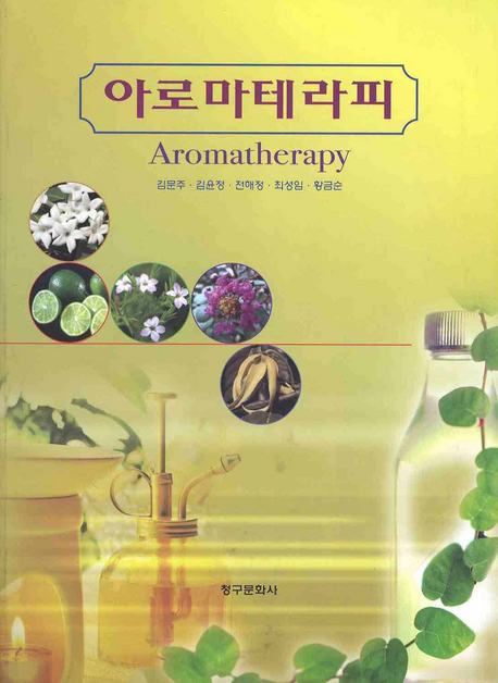 아로마테라피 = Aromatherapy