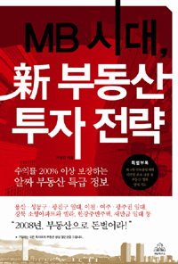 MB시대, 新 부동산 투자 전략