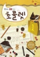 초콜렛 1 (맛있는 음악이론!)