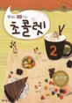 초콜렛 2 (맛있는 음악이론)
