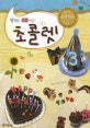 초콜렛 3 (맛있는 음악이론)