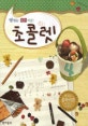초콜렛 4 (맛있는 음악이론)