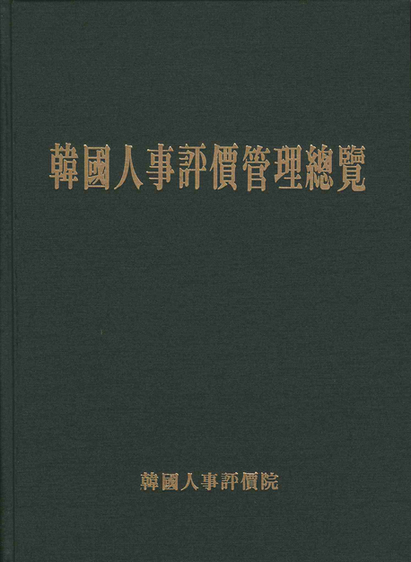 韓國人事評價管理總覽
