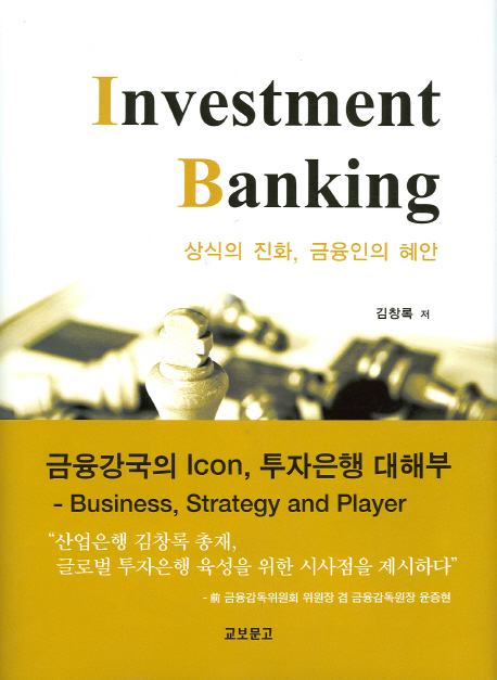 Investment banking : 상식의 진화, 금융인의 혜안