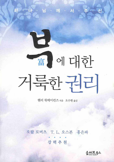 (하나님께서 주신) 부에 대한 거룩한 권리