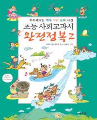 초등 사회교과서 완전정복 : 똑똑해지는 역사 지리 문화 사전. 2 표지 이미지