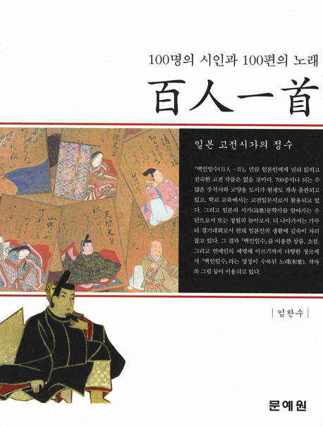 百人一首 : 100명의 시인과 100편의 노래 표지 이미지