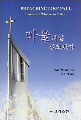 바울처럼 설교하라