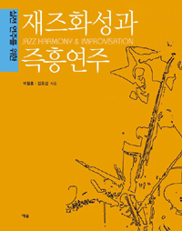 (실전연주를 위한) 재즈화성과 즉흥연주 = Jazz harmony ＆ Improvisation