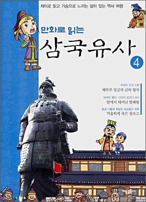 (만화로 읽는)삼국유사. 4