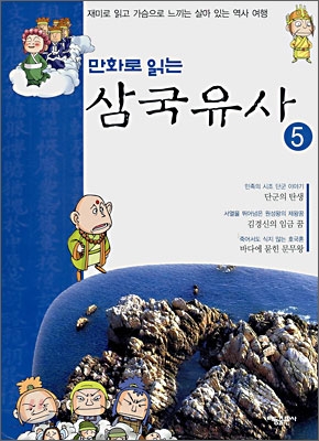 (만화로 읽는)삼국유사. 5