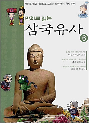 (만화로 읽는)삼국유사. 6