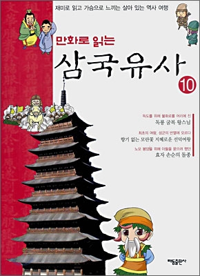 (만화로 읽는)삼국유사. 10