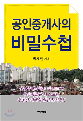 공인중개사의 비밀수첩