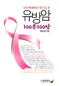 유방암 100문100답