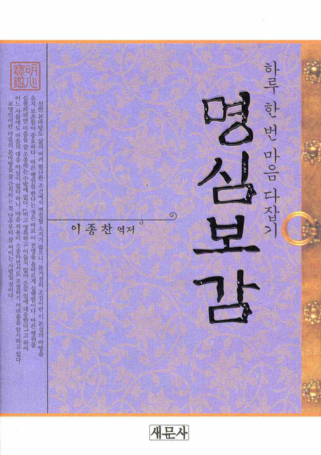 명심보감  : 하루 한 번 마음 다잡기