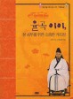 율곡 이이, 참 공부를 위한 소중한 가르침