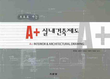 (프로로 가는) A＋ 실내건축제도 = A＋ Interior architectural drawing