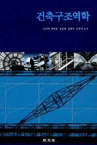 건축구조역학