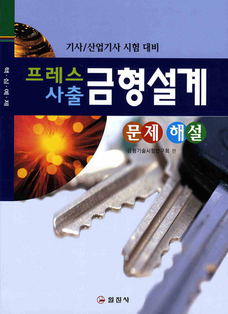 (프레스/사출 금형 공통)금형설계 문제 해설