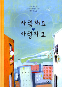 사랑해요 사랑해요 표지 이미지